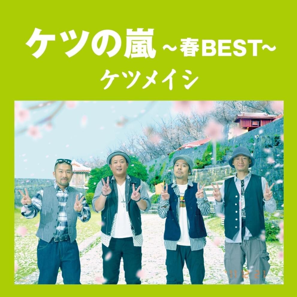 ケツの嵐 ~春BEST~ (Ketsu no Arashi ~ Haru BEST ~)