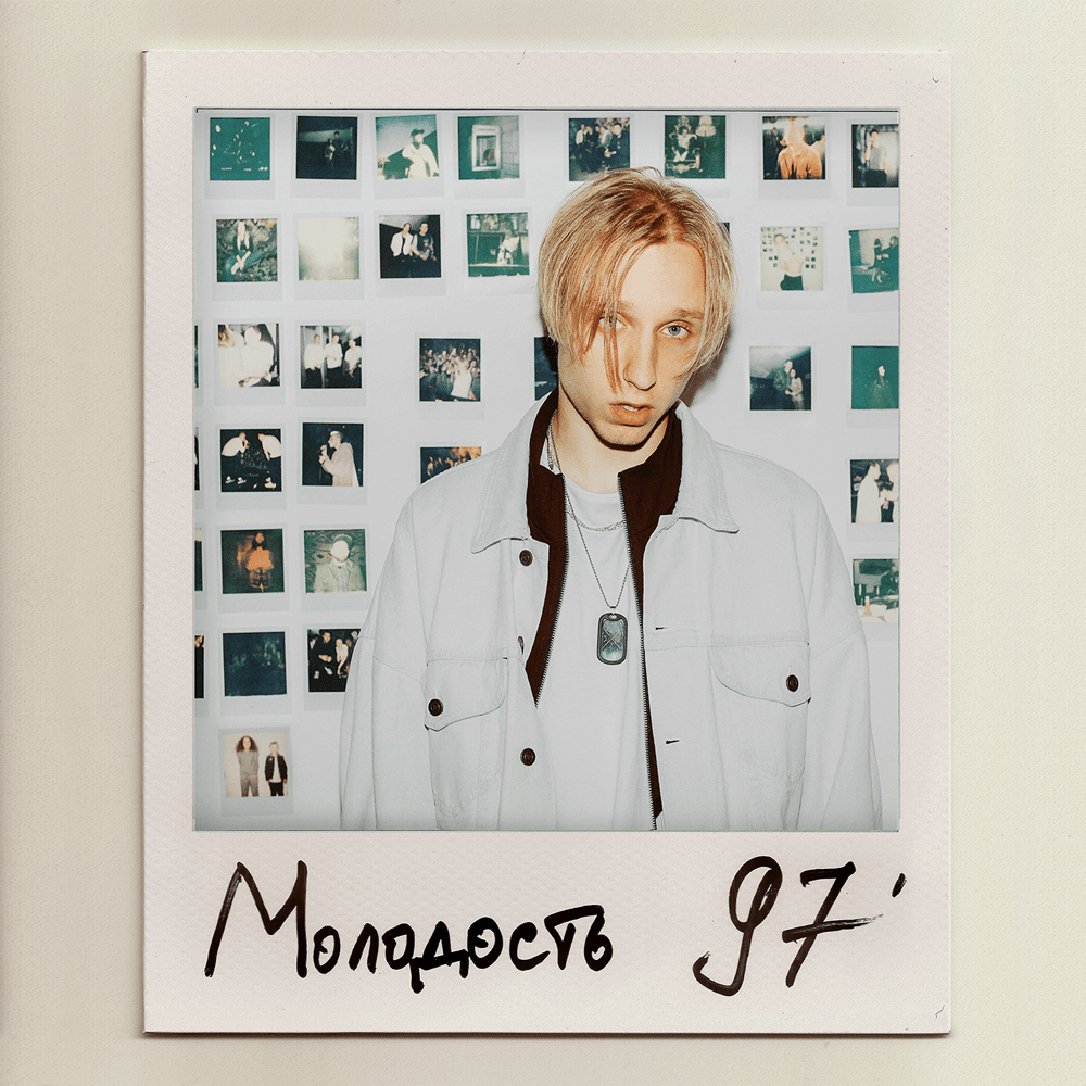 Молодость 97’ (Youth 97’)
