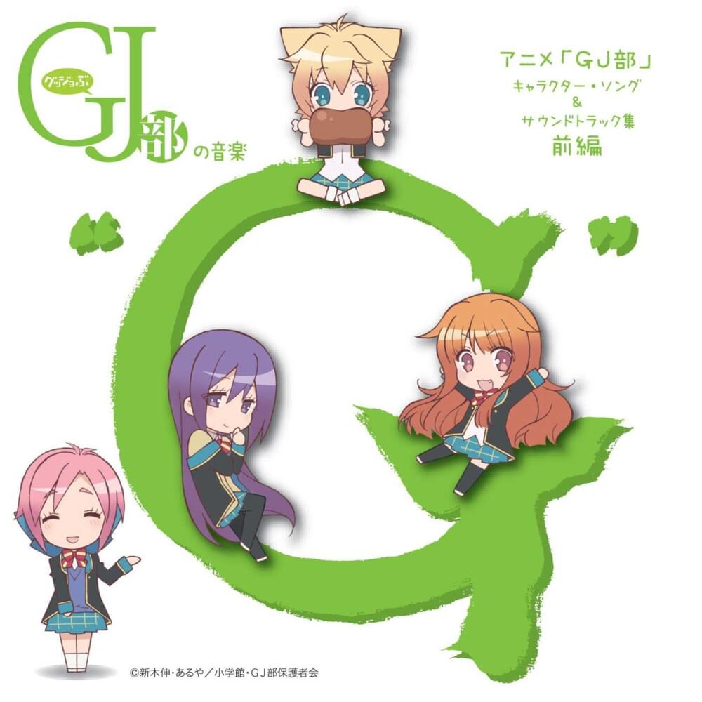 TVアニメ「GJ部」キャラクター・ソング & サウンドトラック集 前編 グッジョぶの音楽”G” (GJ-bu Character Song & Soundtrack Collection Vol.1 GJ-bu no Ongaku ”G”)