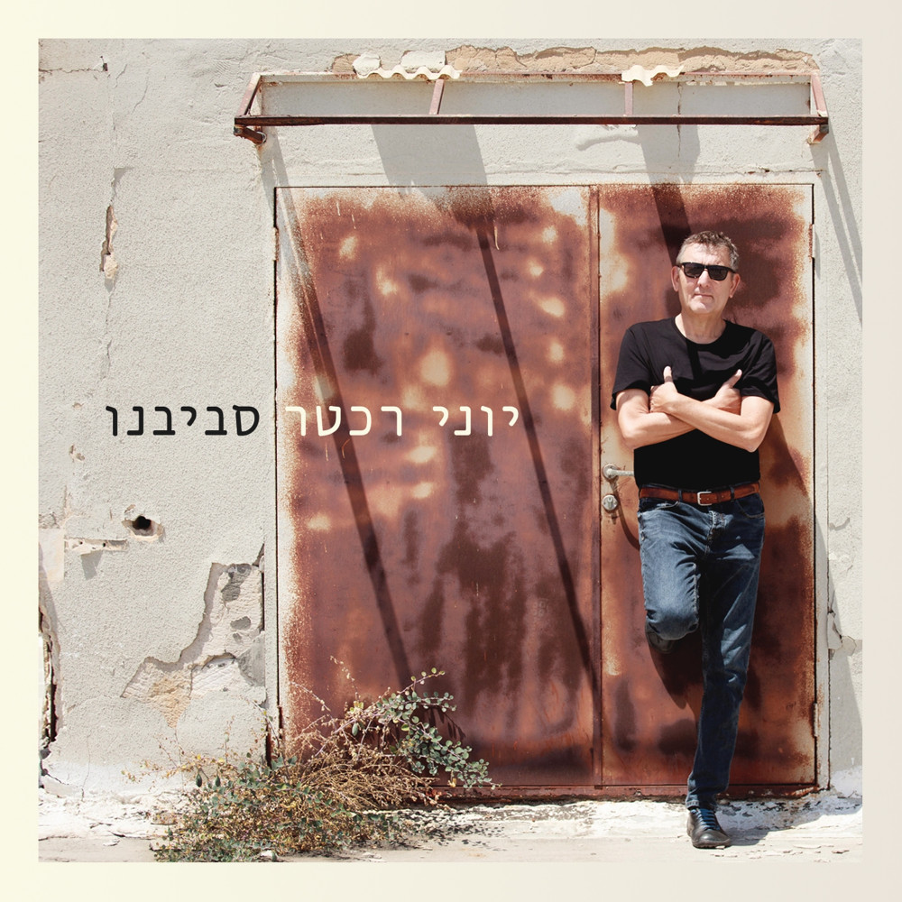 Svivenu - סביבנו