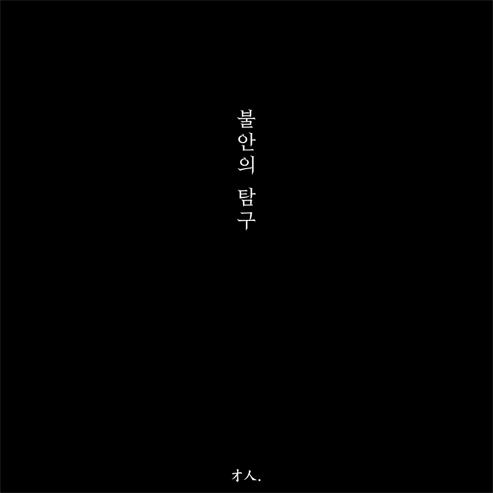불안의 탐구 (The Quest for Anxiety)