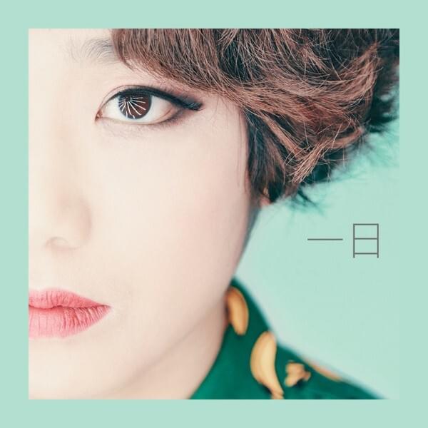 一日 (일일) (One Day)