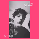 C H E B - الشاب profile picture - official artist image