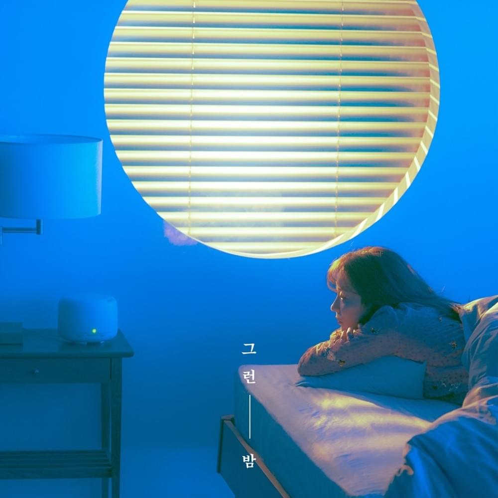 그런 밤 (Night Reminiscin’)