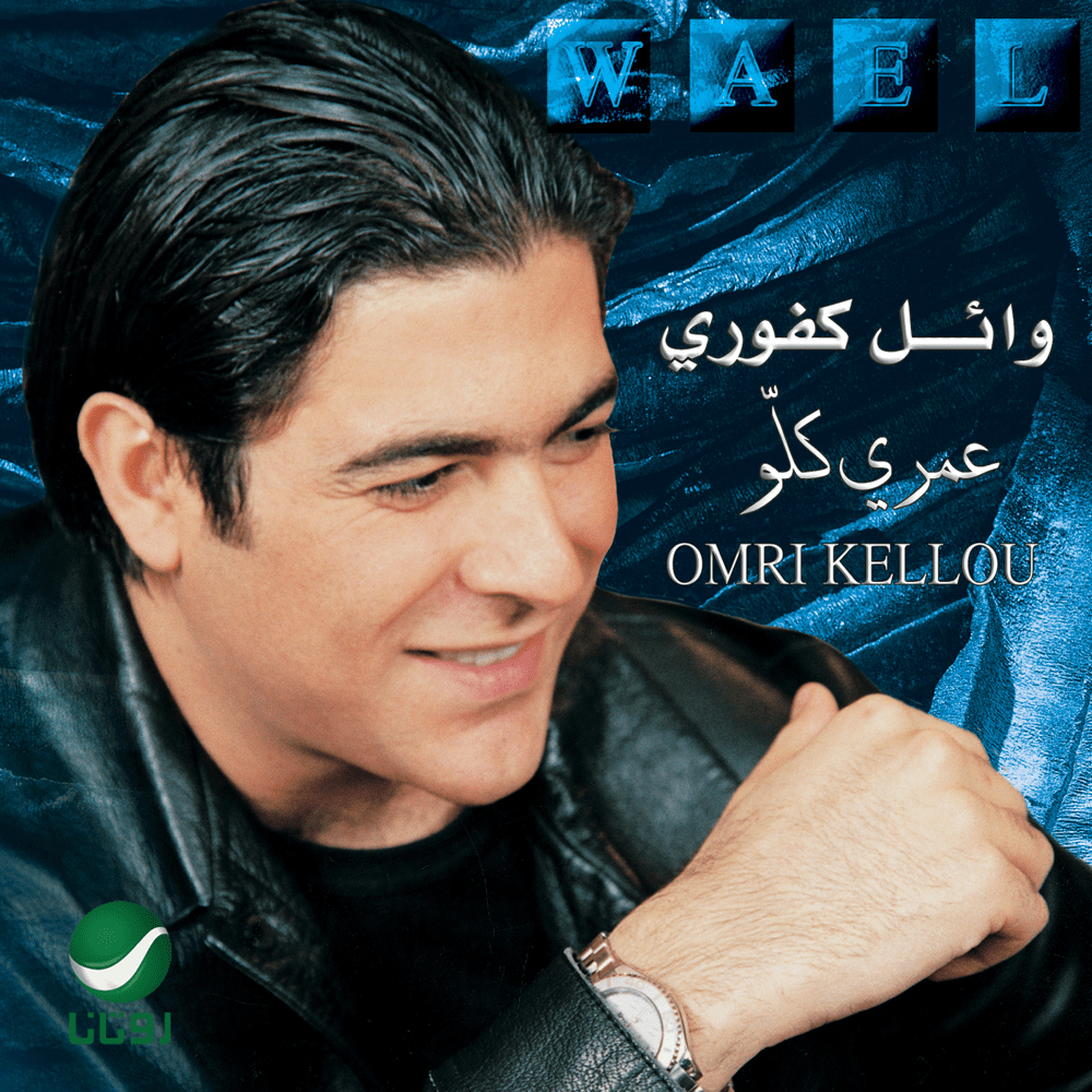 Omri Kellou - عمري كلو*