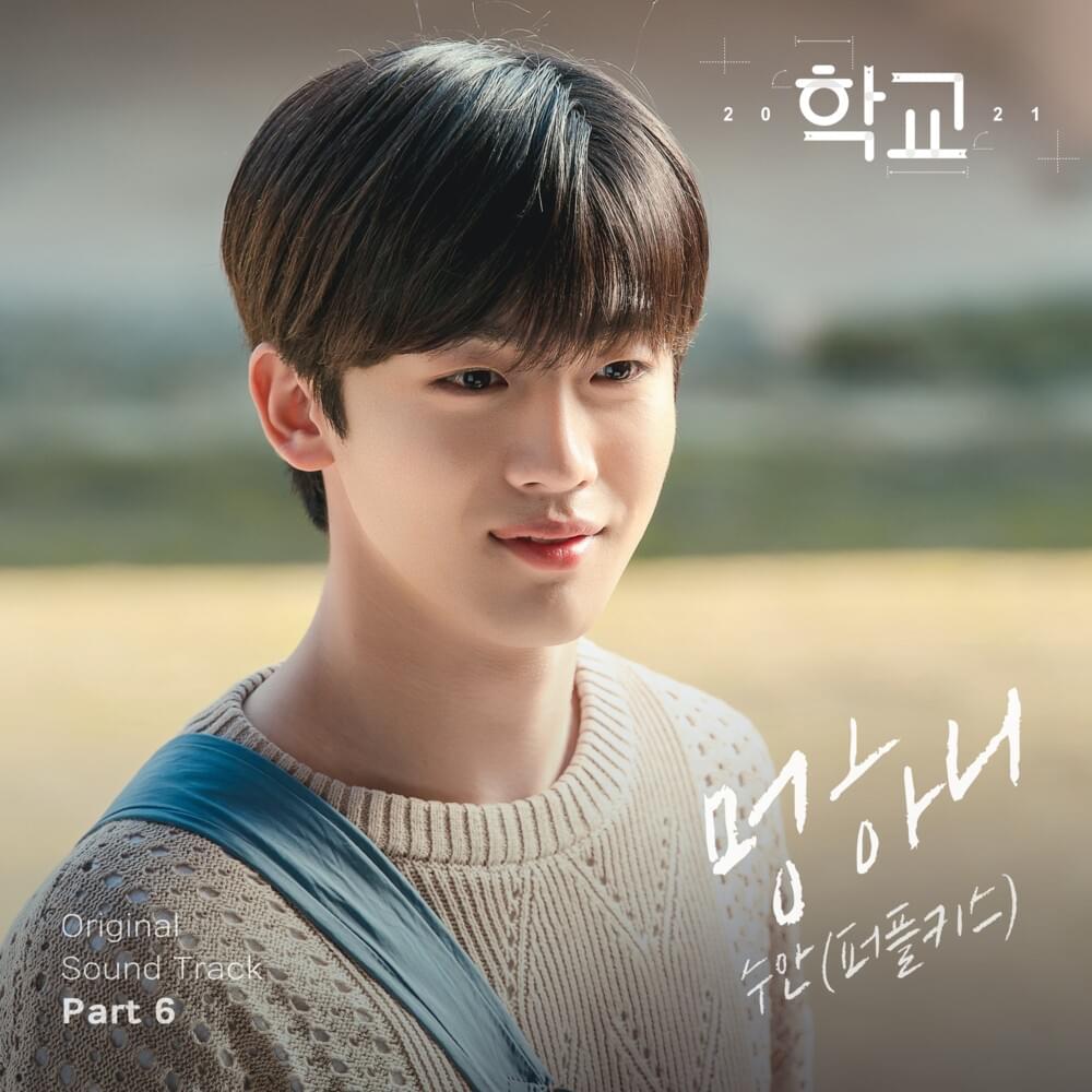 학교 2021 (School 2021) (Original Television Soundtrack) Pt. 6