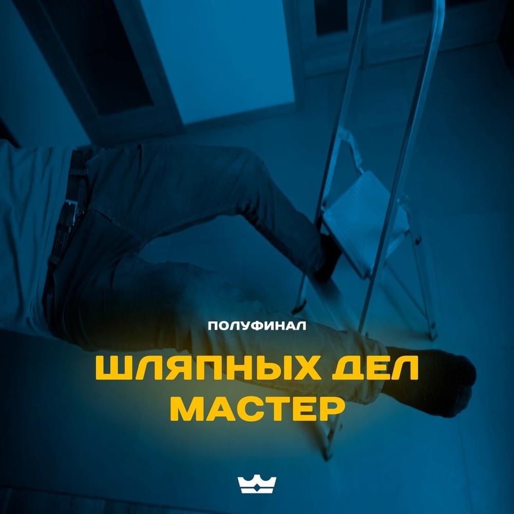 Шляпных дел мастер (9 раунд 18ib)