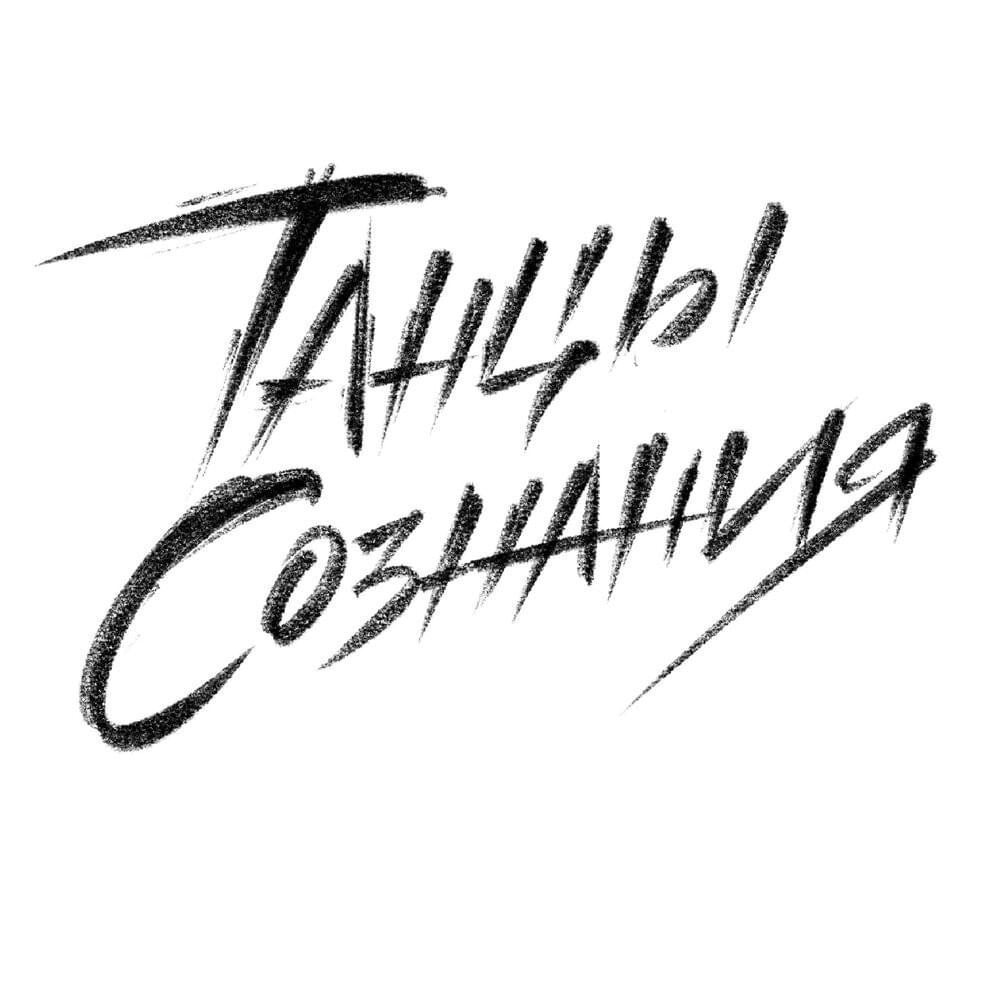 Танцы Сознания (Dance of Mind)