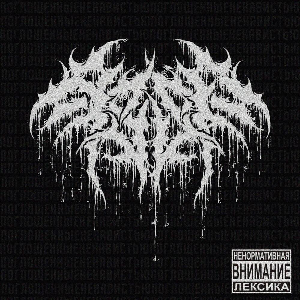 Поглощённые Ненавистью (Consumed by Hatred)