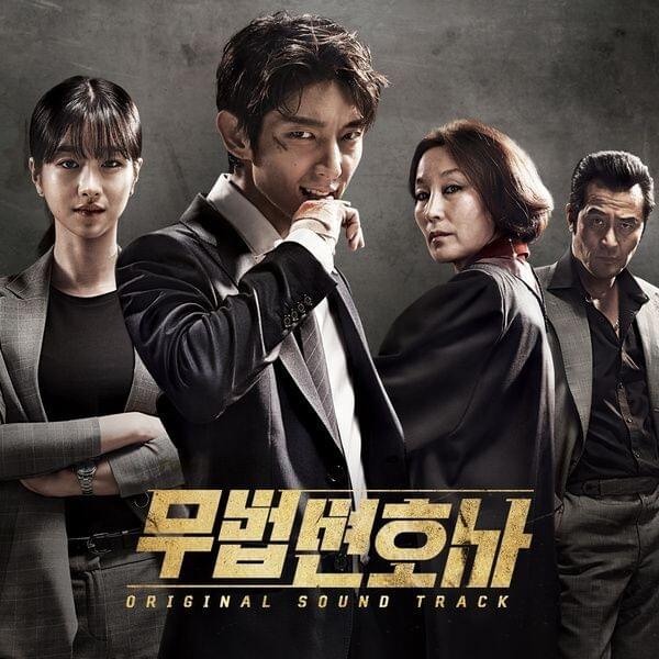 무법 변호사 OST (Lawless Lawyer Original Television Soundtrack)