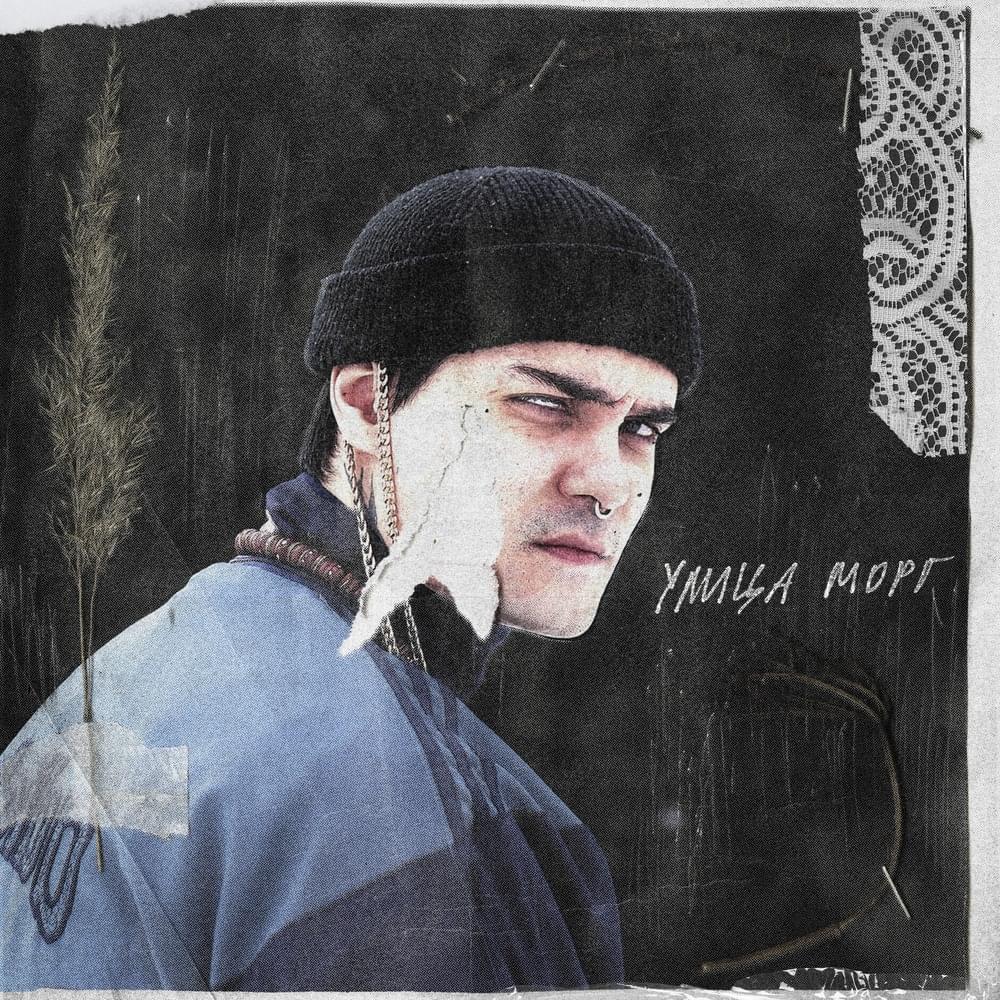 Улица Морг (Street Morgue)