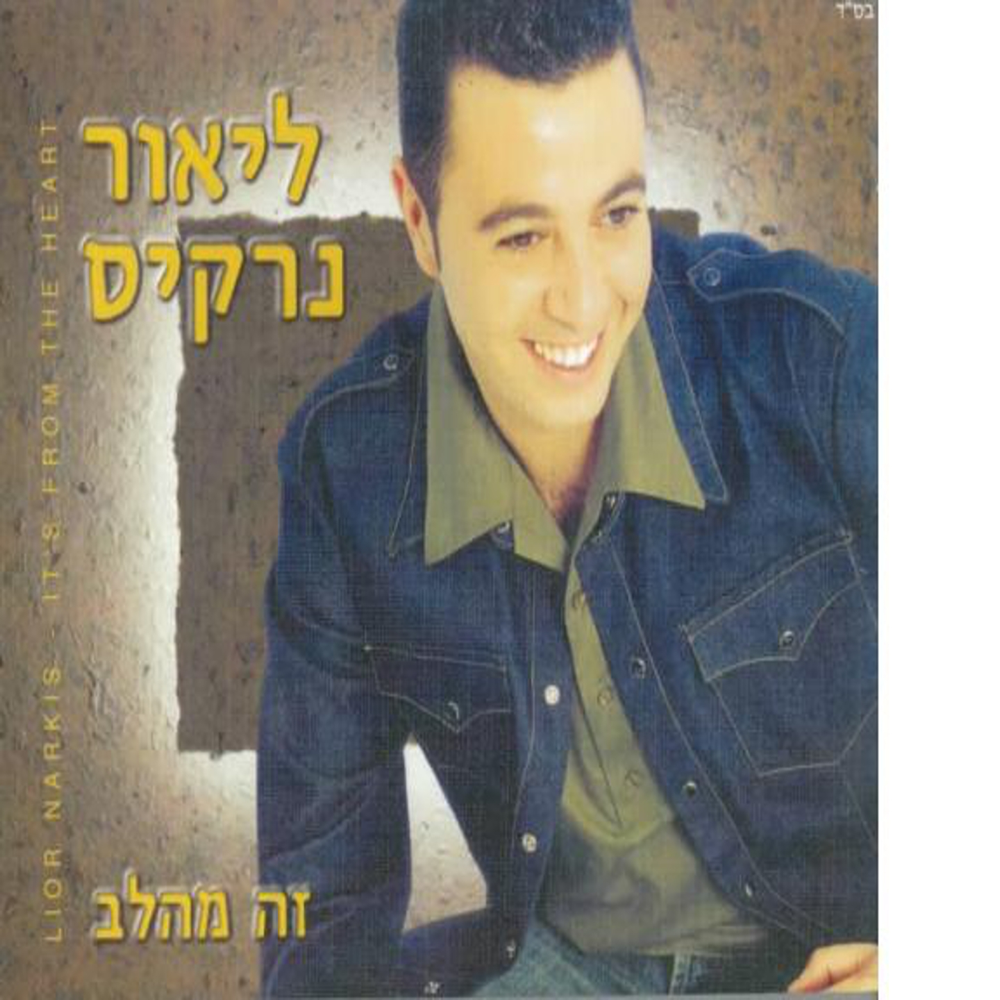 Ze Me’Alev - זה מהלב