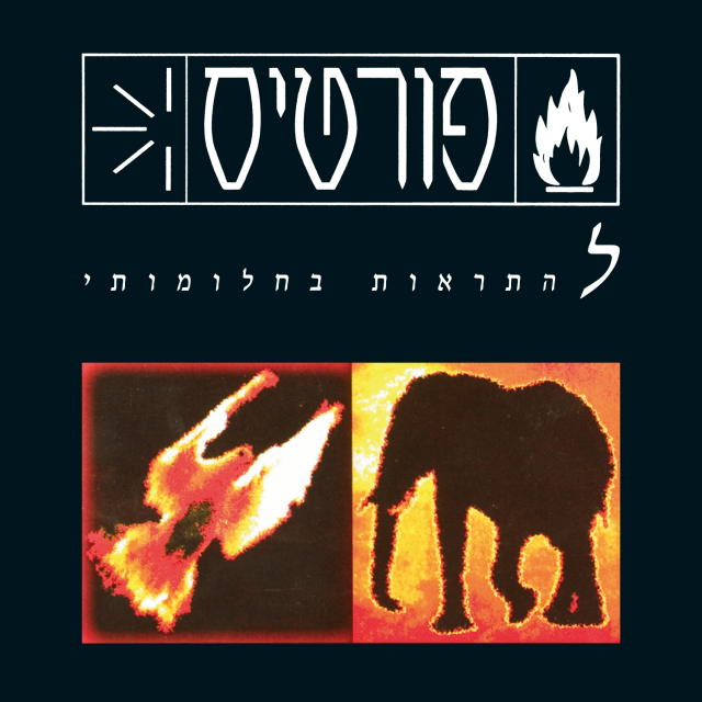 Lehitraot Bechalomotay - להתראות בחלומותי