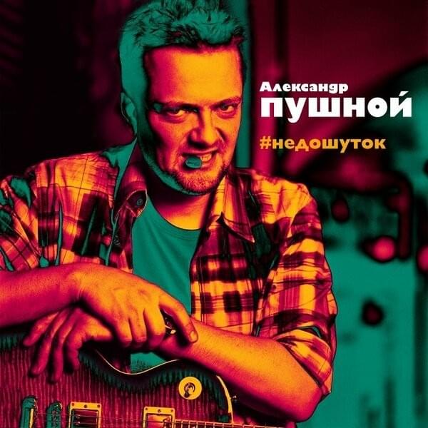#недошуток (#nedoshutok)