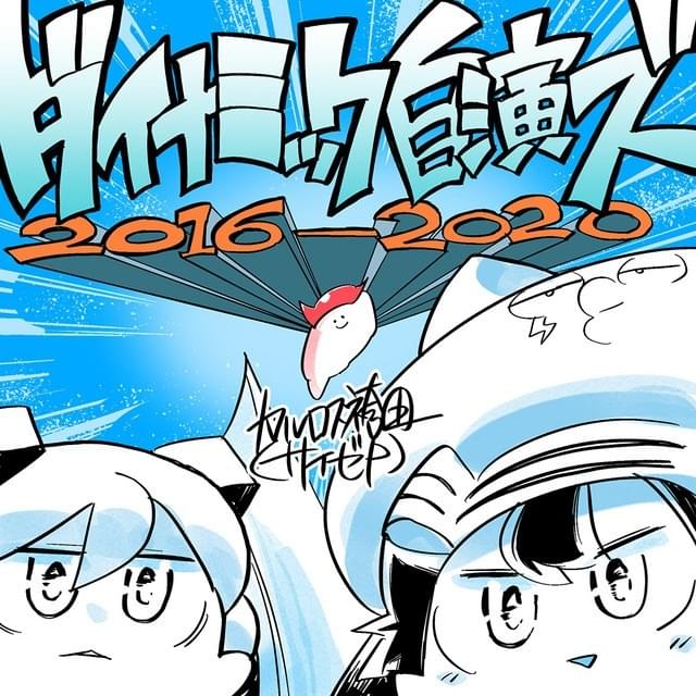 ダイナミック自演ズ2016-2020 (Dynamic the ends 2016-2020)