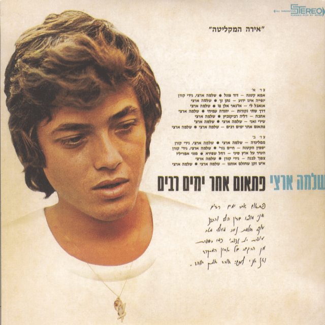 Pitom Achar Yamim Rabim - פתאום אחר ימים רבים