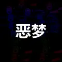 d e l a y e d 恶梦 profile picture - official artist image