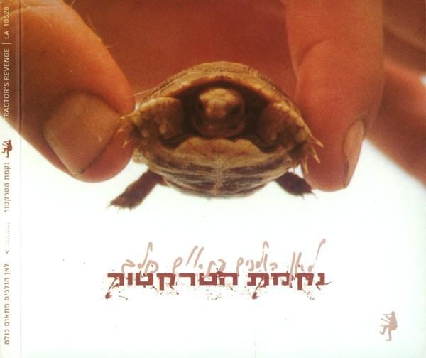 Le’an Holchim Pitom Kulam - לאן הולכים פתאום כולם