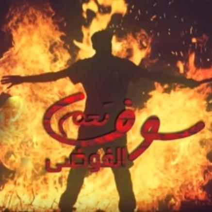 Chaos will prevail - سوف تعم الفوضى