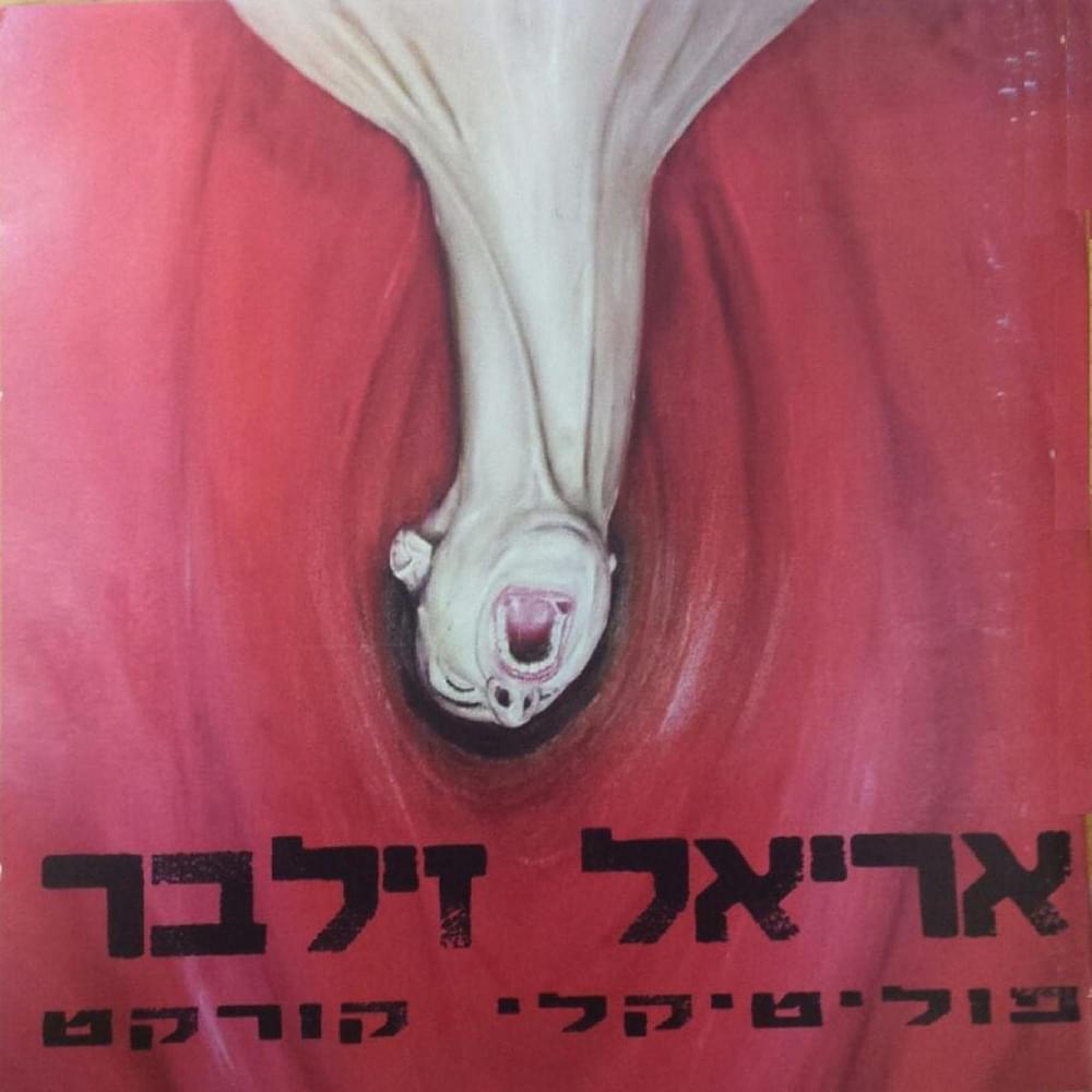 Politically Correct - פוליטיקלי קורקט