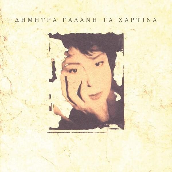 Τα Χάρτινα (Ta Chartina)