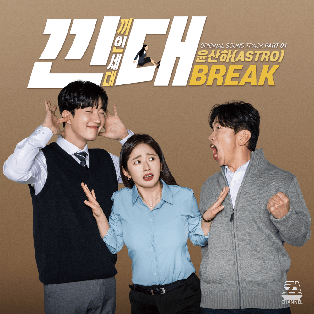 낀대:끼인세대 OST (Original Television Soundtrack), Pt. 1