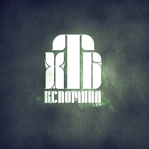 Вспомнил 2.0 (Remembered 2.0)