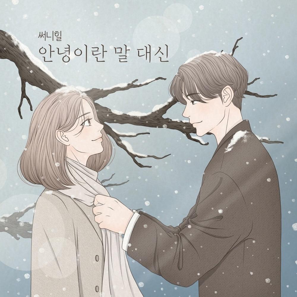 안녕이란 말 대신 (Hold me again)