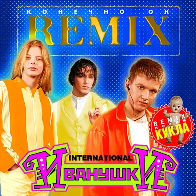 Конечно он (Of course, he’s) (REMIX)