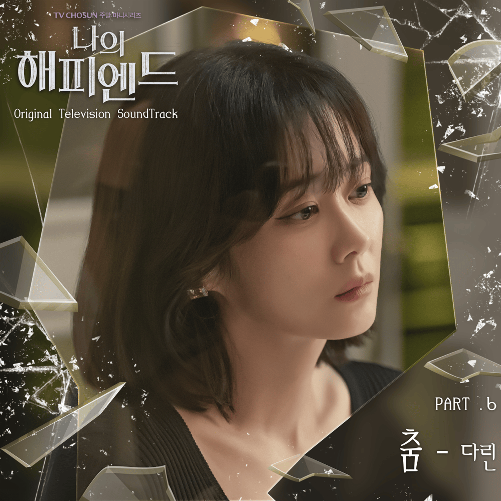 나의 해피엔드 (My Happy Ending) OST, Pt. 6