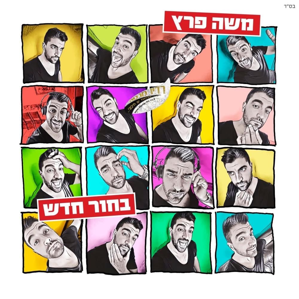 Bachur Hadash - בחור חדש
