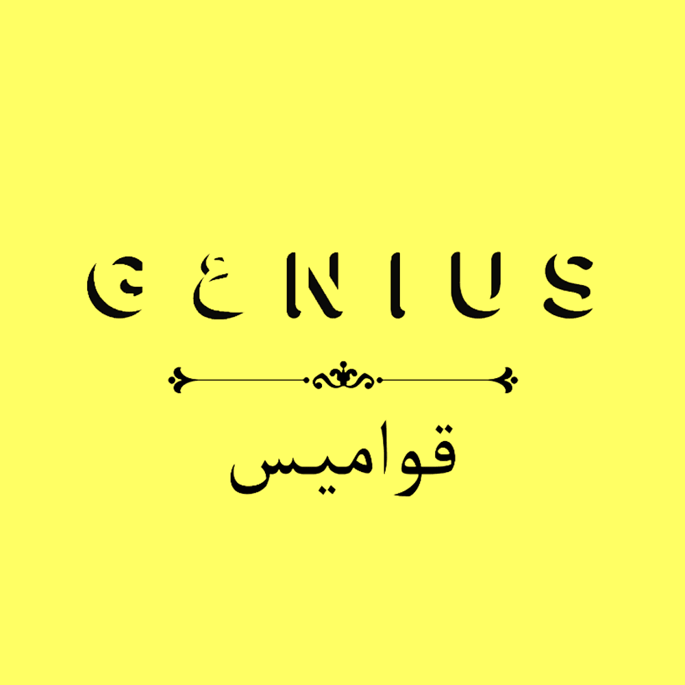 Qawamis - قواميس