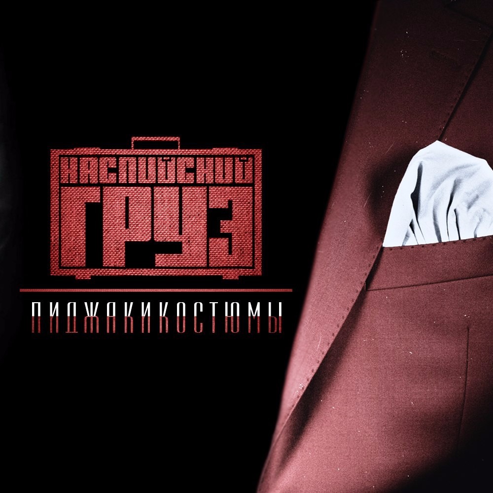 Пиджакикостюмы (Jacketsuitsuits)
