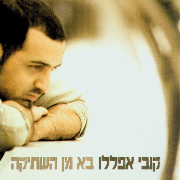 Ba Min Hashtika - בא מן השתיקה
