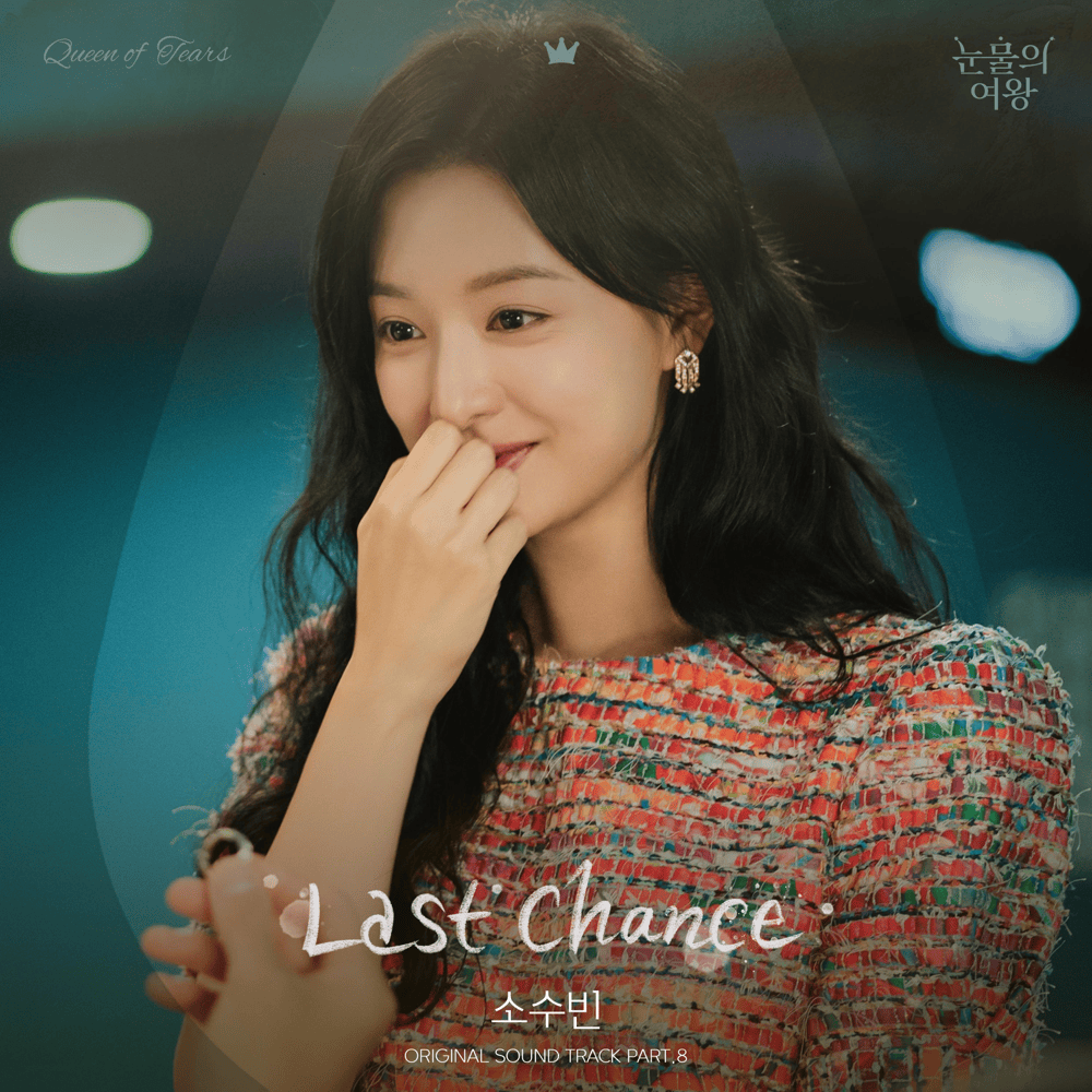 눈물의 여왕 OST (Queen of Tears Original Television Soundtrack), Pt.8