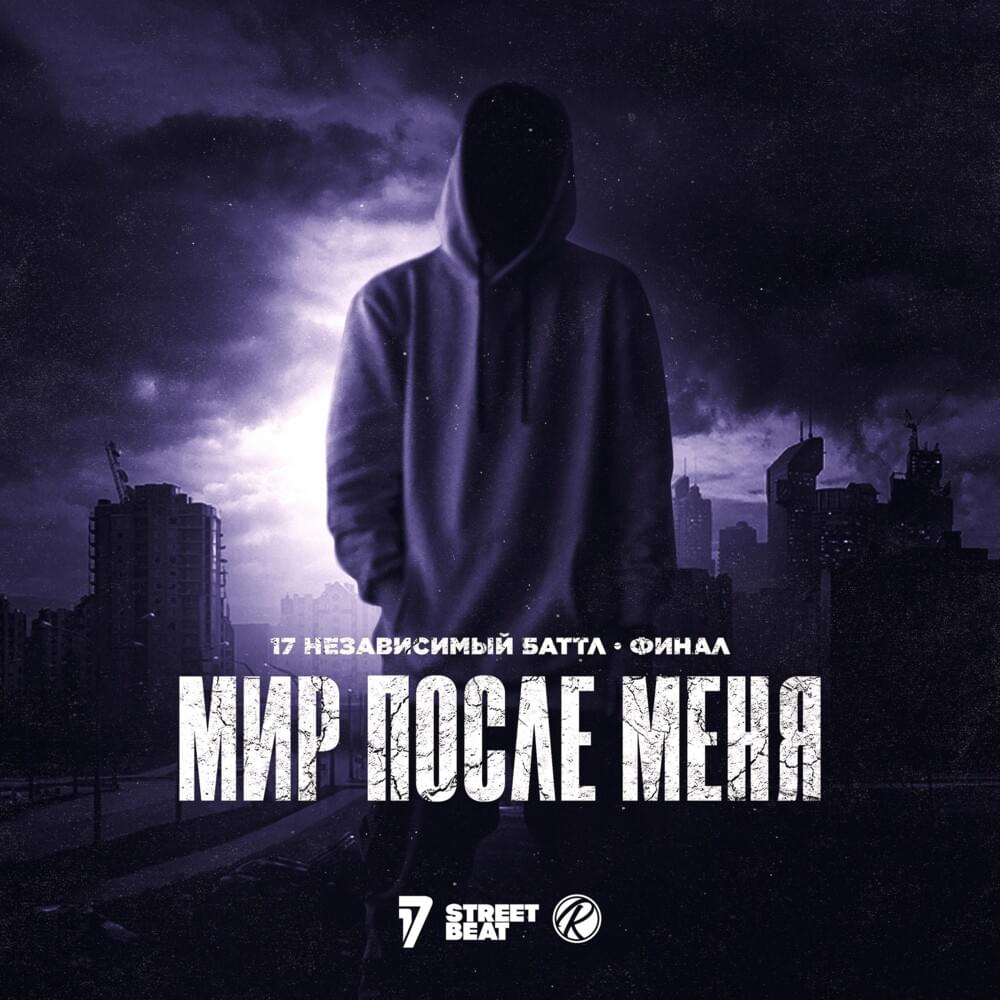 Мир после меня (10 round 17ib) (Финал)
