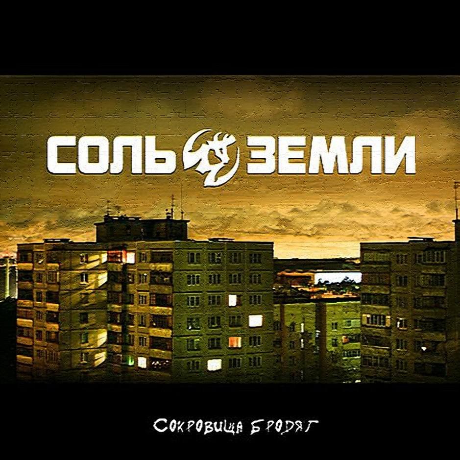 Сокровища бродяг (Treasures of Tramps)