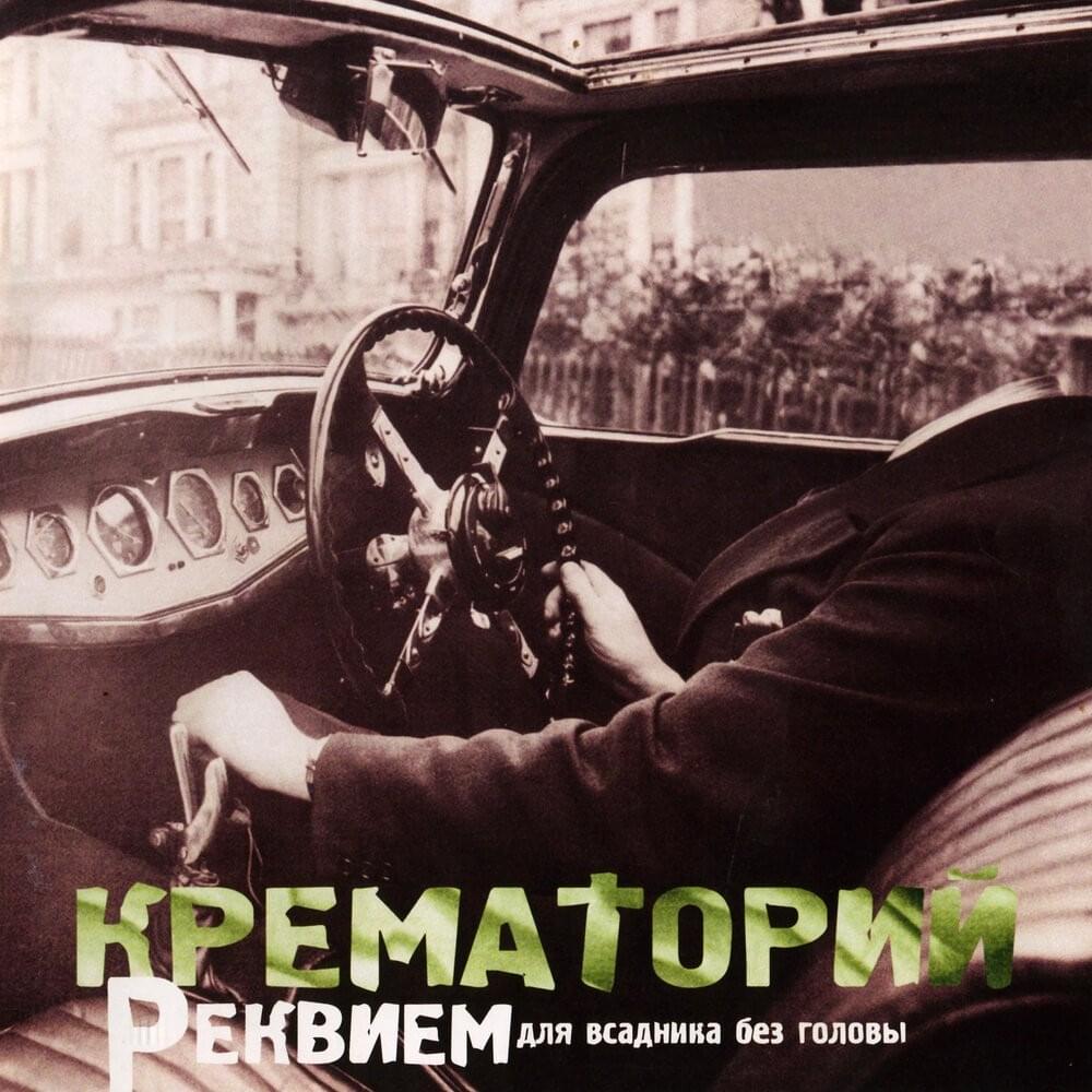Реквием для всадника без головы (Requiem for a Headless Horseman)