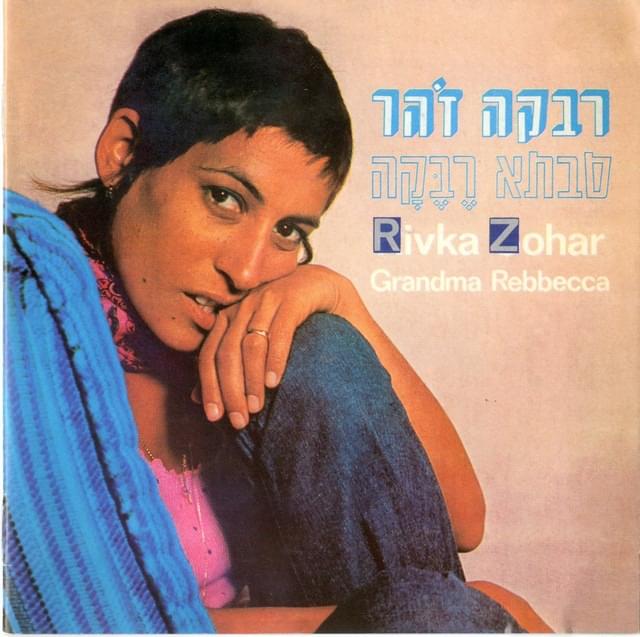 Savta Rebbecca - סבתא רבקה