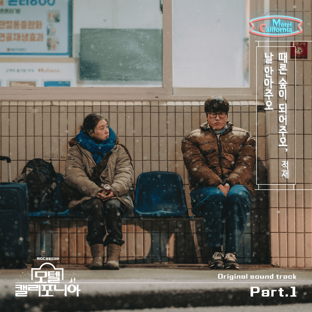 모텔 캘리포니아 OST (Motel California Original Television Soundtrack), Pt. 1