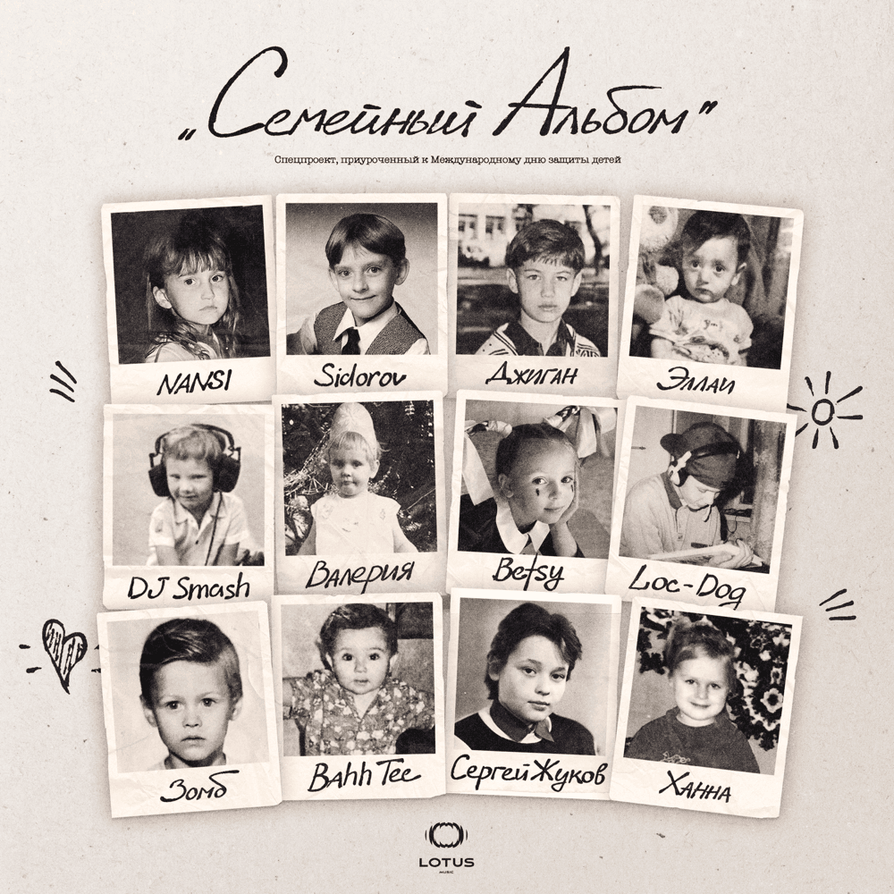 Семейный альбом (Family Album)