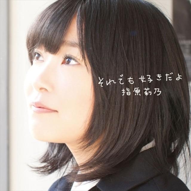 それでも好きだよ (Soredemo Suki da yo) - Type C