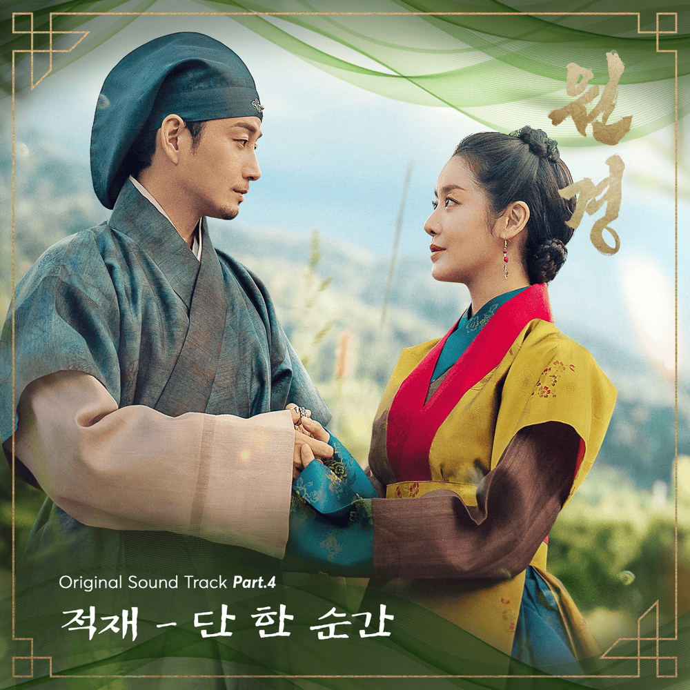 원경 OST (The Queen Who Crowns Original Television Soundtrack), Part. 4