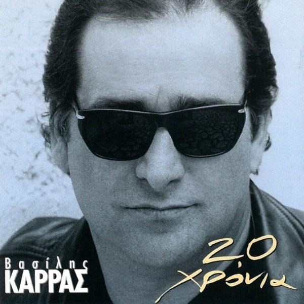 20 Χρόνια Βασίλης Καρράς
