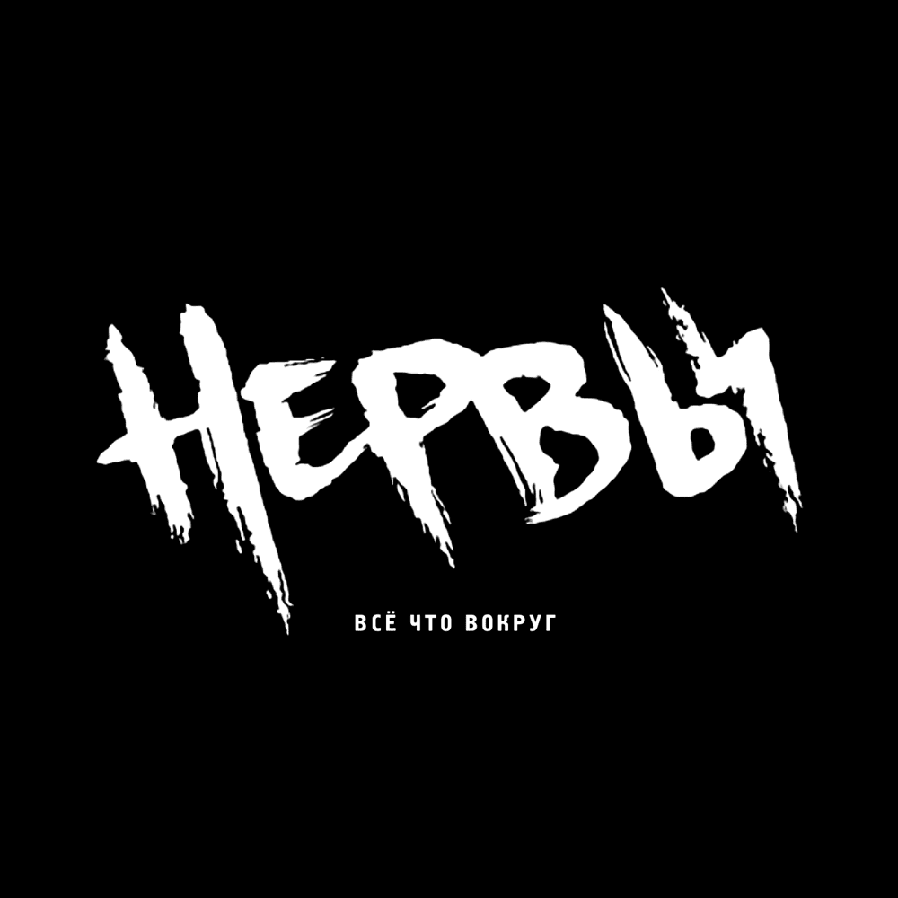 Всё, что вокруг (Everything Around)