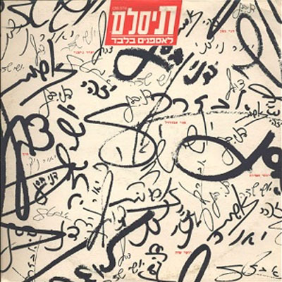 Leasfanim Bilvad - לאספנים בלבד