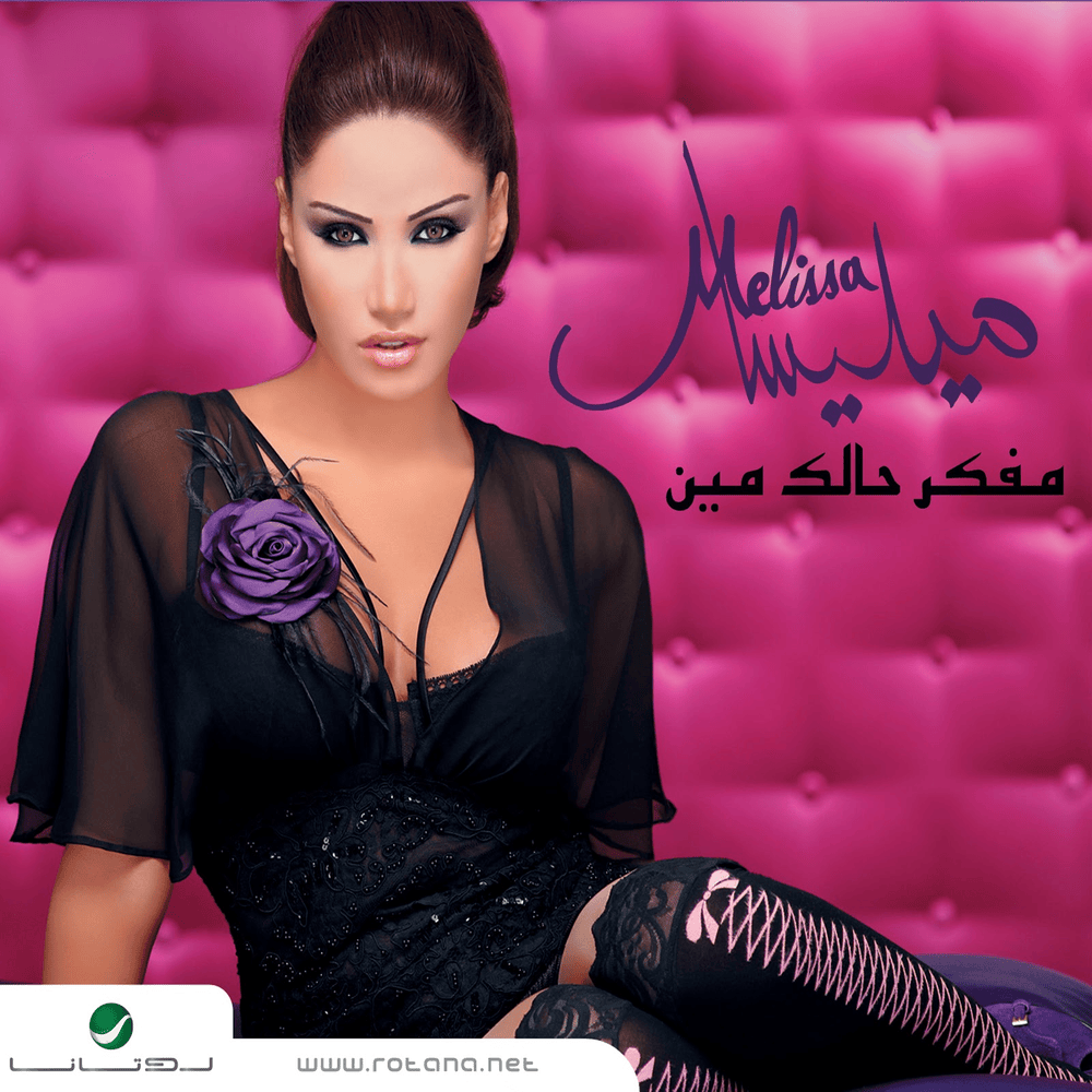 Mfaker Halak Mein - مفكر حالك مين
