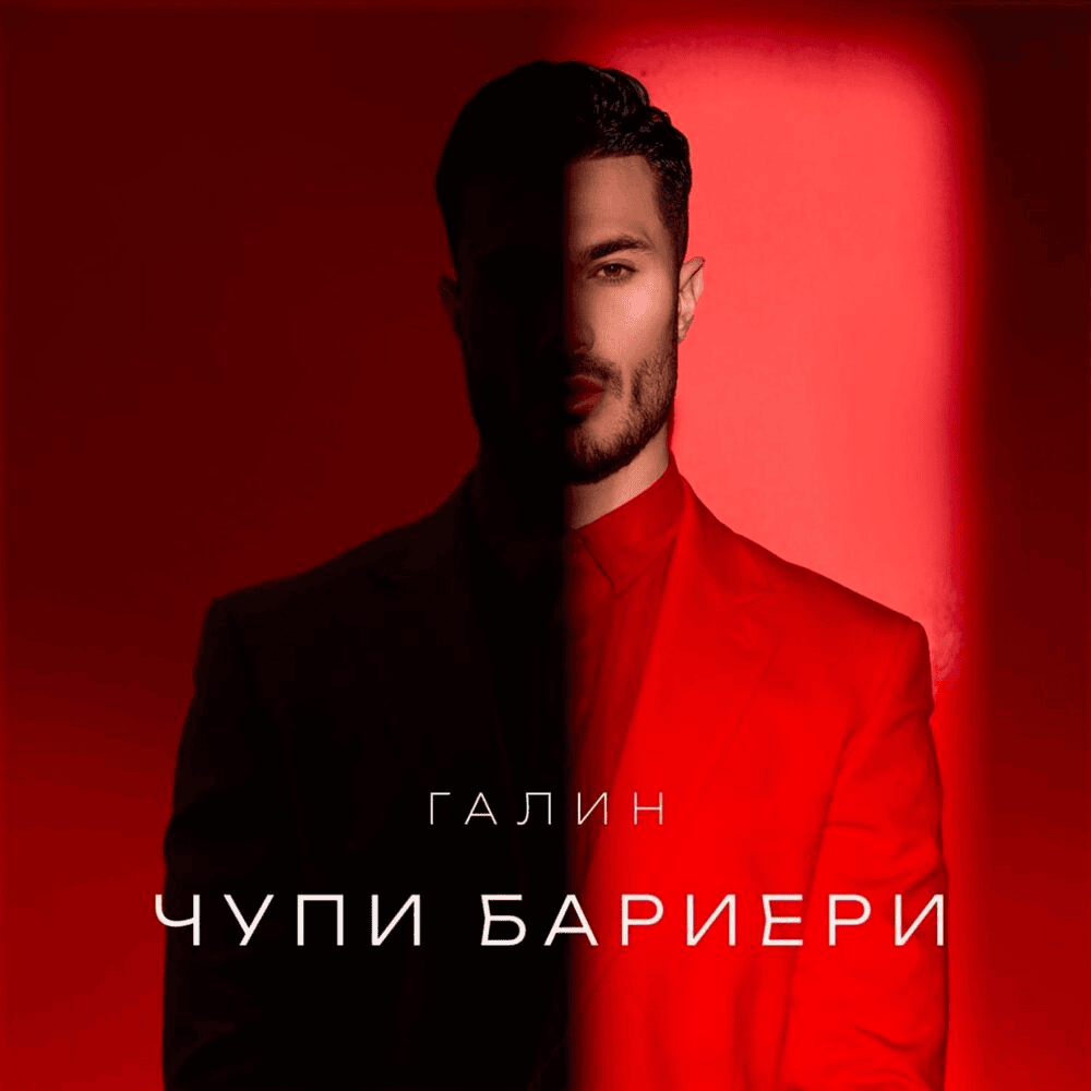 ЧУПИ БАРИЕРИ (CHUPI BARIERI)