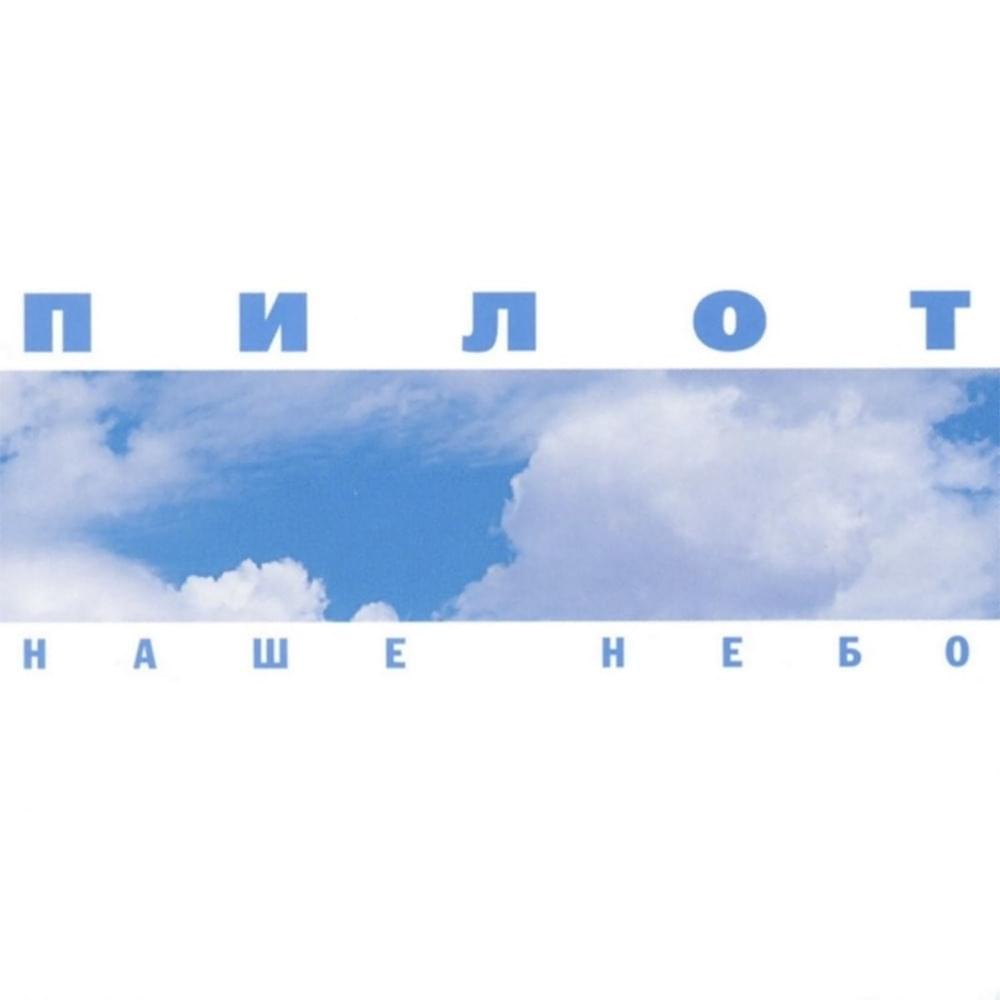 Наше небо (Our sky)