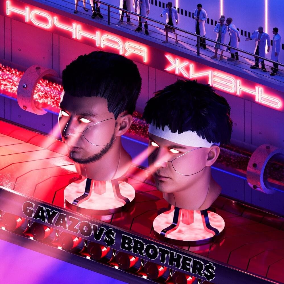 Ночная жизнь (Nightlife)